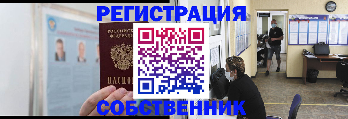 прописка от собственника в Колпашево