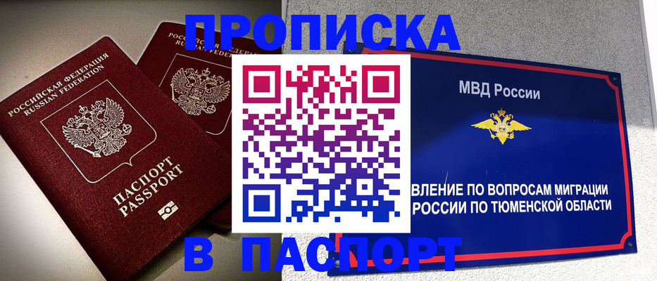 купить прописку в Колпашево